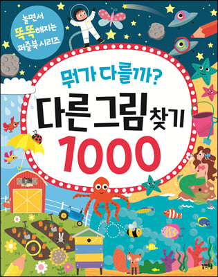 뭐가 다를까 다른그림찾기 1000