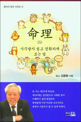 명리 5 사주팔자 쉽고 정확하게 보는 법