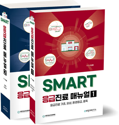 SMART 응급진료 매뉴얼 세트