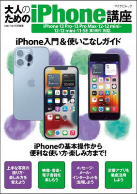 大人のためのiPhone講座 iPhone 13 Pro.13 Pro Max.13.13 mini.12.12 mini.11.SE對應