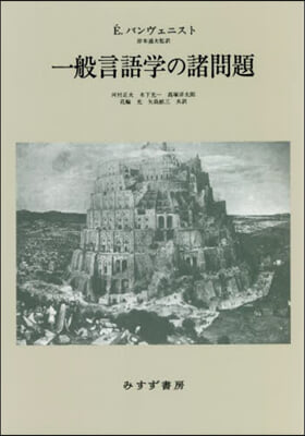 一般言語學の諸問題 新裝版