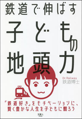 鐵道で伸ばす子どもの地頭力