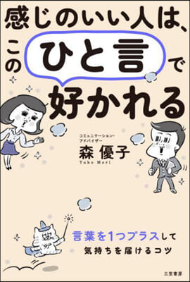 感じのいい人は,このひと言で好かれる