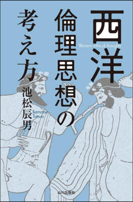 西洋倫理思想の考え方