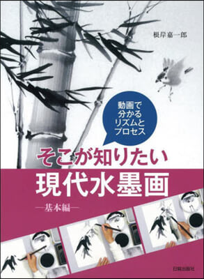 そこが知りたい現代水墨畵 基本編