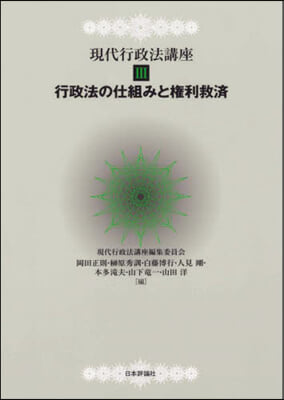 行政法の仕組みと權利救濟