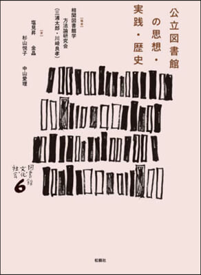 公立圖書館の思想.實踐.歷史