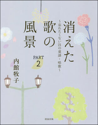 消えた歌の風景(2)忘れたくない21の童謠.唱歌 