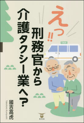 えっ!!刑務官から介護タクシ-業へ?