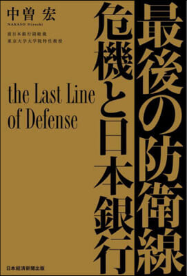 最後の防衛線 危機と日本銀行
