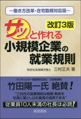 サッと作れる小規模企業の就業規則 改訂3版