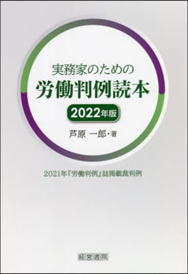 實務家のための勞はたら判例讀本 2022年版 