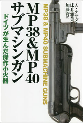 MP38&amp;MP40サブマシンガン