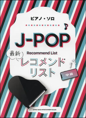 樂譜 J－POP最新レコメンドリスト中級