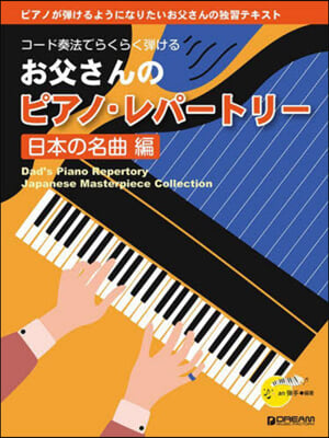 樂譜 お父さんのピアノ.レ 日本の名曲編