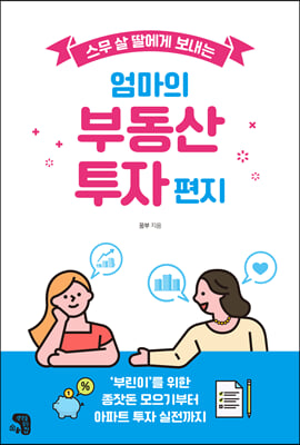 스무 살 딸에게 보내는 엄마의 부동산 투자 편지