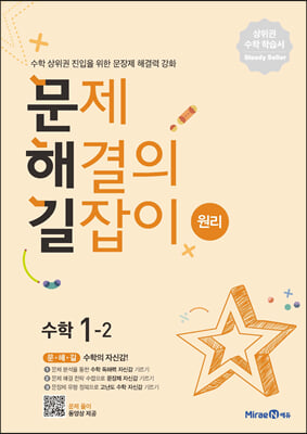 문제 해결의 길잡이 원리 수학 1-2 (2024년용)