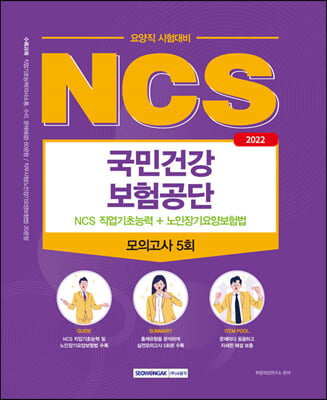 2022 국민건강보험공단 NCS 직업기초능력＋노인장기요양보험법