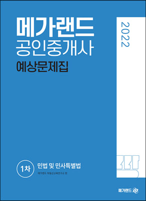 2022 메가랜드 공인중개사 1차 민법 및 민사특별법 예상문제집