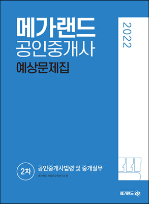 2022 메가랜드 공인중개사 2차 공인중개사법령 및 중개실무 예상문제집