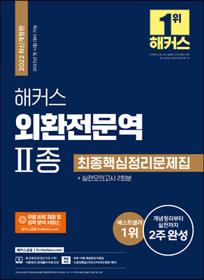 해커스 외환전문역 2종 최종핵심정리문제집 + 실전모의고사 2회분