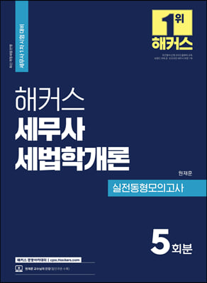 해커스 세무사 세법학개론 실전동형모의고사 5회분