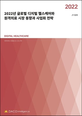 2022년 글로벌 디지털 헬스케어와 원격의료 시장 동향과 사업화 전략