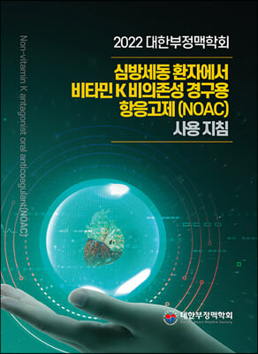 2022 대한부정맥학회 심방세동 환자에서 비타민K 비의존성 경구용 항응고제(NOAC)사용 지침