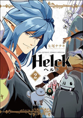 Helck 新裝版  2