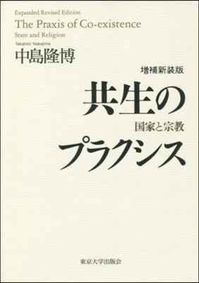 共生のプラクシス 增補新裝版