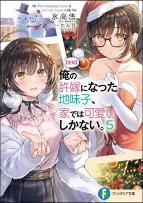 【朗報】俺の許嫁になった地味子,家では可愛いしかない。(5) 