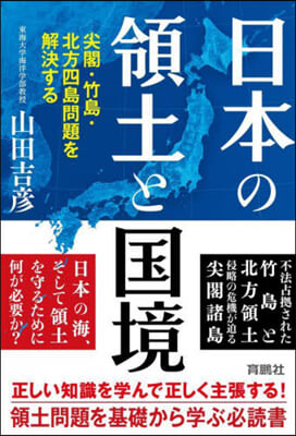 日本の領土と國境 尖閣.竹島.北方四島問題を解決す 