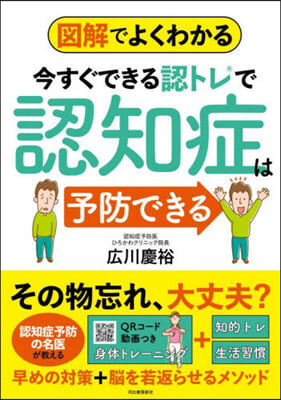 今すぐできる認トレで認知症は予防できる