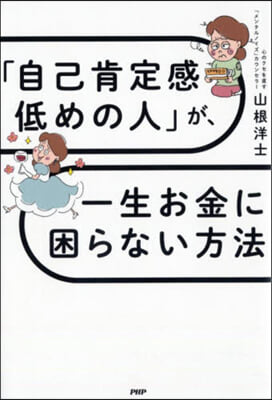 「自己肯定感低めの人」が,一生お金に困らない方法 