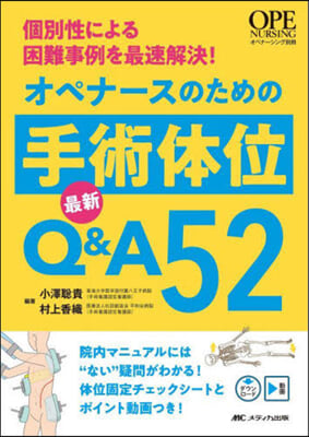 オペナ-スのための手術體位最新Q&A52