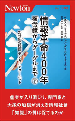 情報革命400年 顯微鏡からグ-グルまで(下)