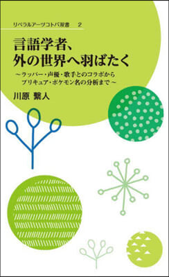 言語學者,外の世界へ羽ばたく