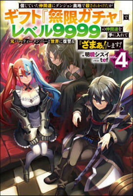 信じていた仲間達にダンジョン奧地で殺されかけたがギフト『無限ガチャ』でレベル9999の仲間達を手に入れて元パ-ティ-メンバ-と世界に復讐&amp;『ざまぁ! 』します! (4)