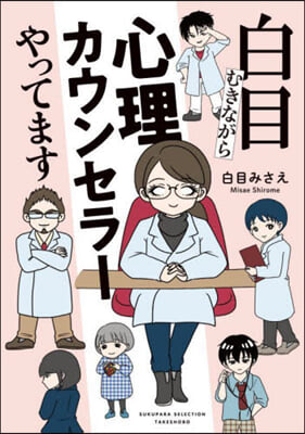 白目むきながら心理カウンセラ-やってます