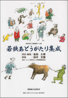 若狹あどうがたり集成 昔話.傳說.語り部