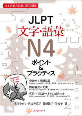 JLPT文字.語彙N4ポイント&amp;プラクティス 
