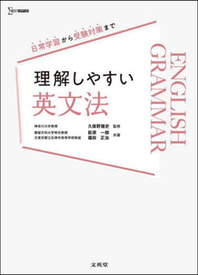 理解しやすい英文法