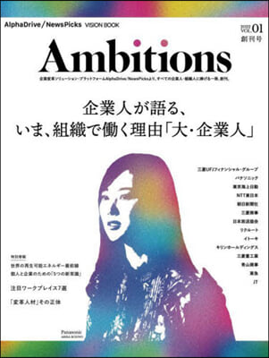 AlphaDrive/NewsPicks VISION BOOK Ambitions vol.1 