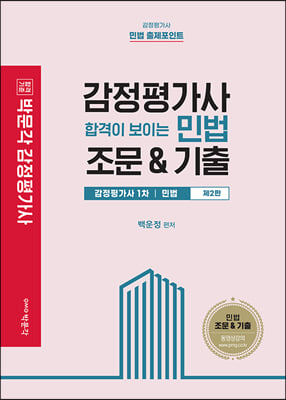 감정평가사 합격이 보이는 민법 조문&amp;기출 스프링