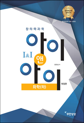 창의력과학 I&amp;I 아이앤아이 화학(하)