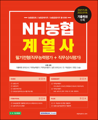 NH농협계열사 필기전형 직무능력평가+직무상식평가