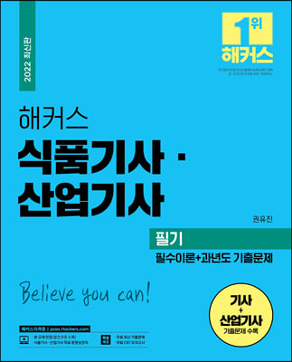 해커스 식품기사.산업기사 필기 필수이론 + 과년도 기출문제