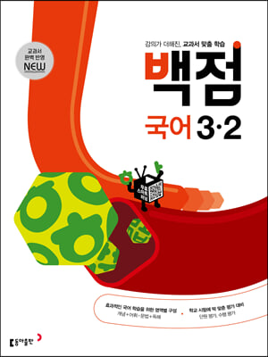 백점 초등 국어 3-2 (2023년용)