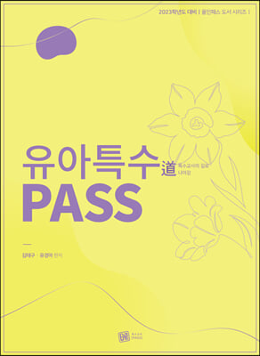 2023 대비 유아특수도 PASS