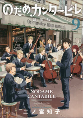 のだめカンタ-ビレ 新裝版 9